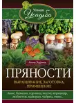 Анна Зорина - Пряности. Выращивание, заготовка, применение