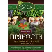 Постер книги Пряности. Выращивание, заготовка, применение