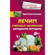 Постер книги Лечим грибковые заболевания народными методами