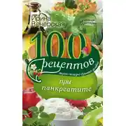 Постер книги 100 рецептов при панкреатите. Вкусно, полезно, душевно, целебно
