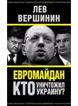 Лев Вершинин - Евромайдан. Кто уничтожил Украину?