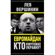 Постер книги Евромайдан. Кто уничтожил Украину?