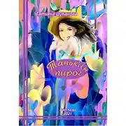 Постер книги Танькин пирог