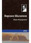 Варлам Шаламов - Иван Фёдорович