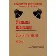Постер книги Сон в летнюю ночь