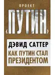 Дэвид Саттер - Как Путин стал президентом