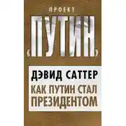 Постер книги Как Путин стал президентом