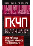 Владимир Крючков - ГКЧП. Был ли шанс?