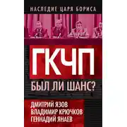 Постер книги ГКЧП. Был ли шанс?