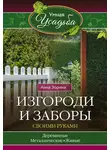 Анна Зорина - Изгороди и заборы своими руками