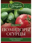 Анна Зорина - Помидоры, огурцы
