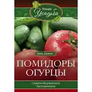 Постер книги Помидоры, огурцы