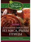Анна Зорина - Домашние заготовки из мяса, рыбы, птицы