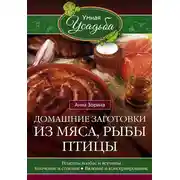 Постер книги Домашние заготовки из мяса, рыбы, птицы