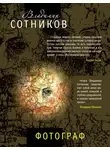 Владимир Сотников - Фотограф (сборник)