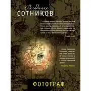 Постер книги Фотограф (сборник)
