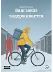 Дарья Валькер - Ваш заказ задерживается