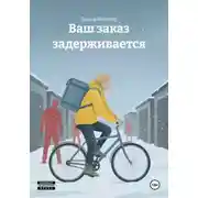 Постер книги Ваш заказ задерживается