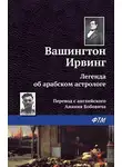 Вашингтон Ирвинг - Легенда об арабском астрологе