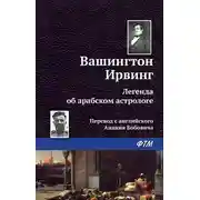 Постер книги Легенда об арабском астрологе