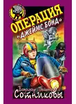 Владимир Сотников - Операция «Джеймс Бонд»