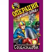 Постер книги Операция «Джеймс Бонд»