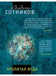 Владимир Сотников - Пролитая вода