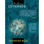Постер книги Пролитая вода