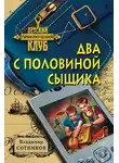 Владимир Сотников - Два с половиной сыщика
