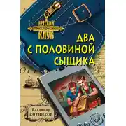Постер книги Два с половиной сыщика