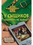 Владимир Сотников - У сыщиков каникул не бывает