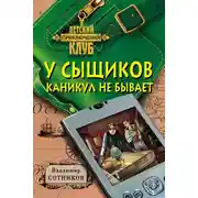 Постер книги У сыщиков каникул не бывает