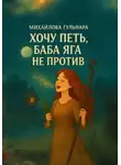 Гульнара Михайлова - Хочу петь, Баба Яга не против
