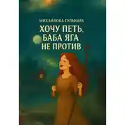 Постер книги Хочу петь, Баба Яга не против