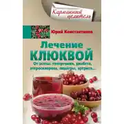 Постер книги Лечение клюквой от астмы, гипертонии, диабета, атеросклероза, подагры, артрита…