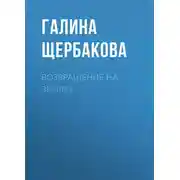 Постер книги Возвращение на землю