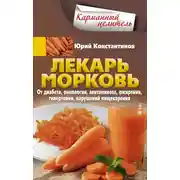Постер книги Лекарь морковь. От диабета, онкологии, авитаминоза, ожирения, гипертонии, нарушений пищеварения