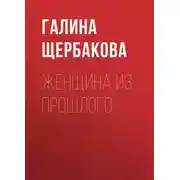 Постер книги Женщина из прошлого