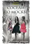 Эллина Наумова - Соседи по Москве