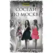 Постер книги Соседи по Москве