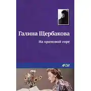 Постер книги На храмовой горе