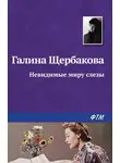 Галина Щербакова - Невидимые миру слезы