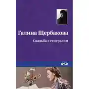 Постер книги Свадьба с генералом