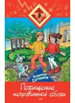 Владимир Сотников - Похищение неправильной собаки