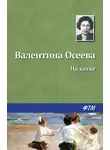 Валентина Осеева - На катке