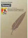 Валентина Осеева - Почему?