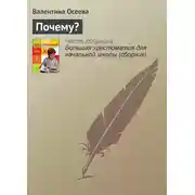 Постер книги Почему?