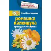 Постер книги Ромашка, календула. Природные лекарства