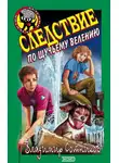Владимир Сотников - Следствие по щучьему велению