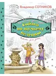 Владимир Сотников - Собака по щучьему велению